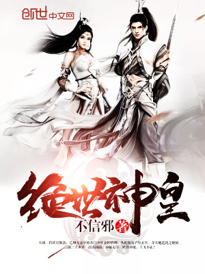【妙手作家千秋雪】绝世神皇txt全集阅读