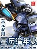 【妙手作家东无双月】星历编年史txt全集阅读