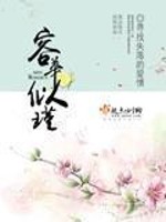 【妙手作家寻找失落的爱情】容华似瑾txt全集阅读