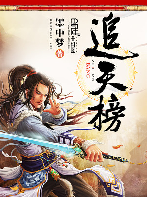 【妙手作家墨中梦】追天榜txt全集阅读