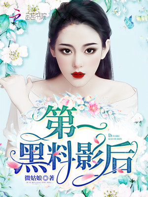 【妙手作家微姑娘】第一黑料影后txt全集阅读