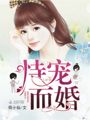 【妙手作家今婳】恃宠而婚txt全集阅读