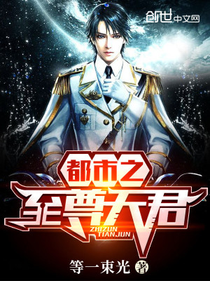 【妙手作家等一束光】都市之至尊天君txt全集阅读