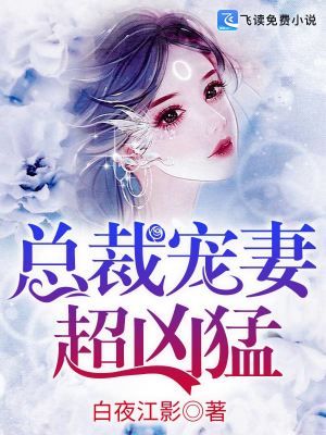 【妙手作家卿漫漫】总裁宠妻超凶猛txt全集阅读