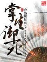 【妙手作家孜然烤鱿鱼】掌生御死txt全集阅读