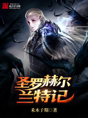 【妙手作家禾木子期】圣罗赫尔兰特记txt全集阅读