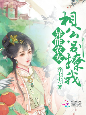 【妙手作家乔七七】异能农女：相公，别撩我txt全集阅读