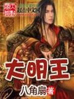 【妙手作家公子令伊】大明王txt全集阅读