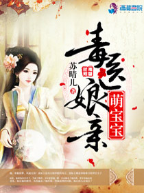 【妙手作家苏晴儿】毒医娘亲萌宝宝txt全集阅读