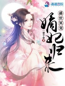【妙手作家一诺千金】盛世天骄之嫡妃归来txt全集阅读