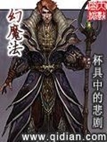 【妙手作家杯具中的悲剧】幻魔法txt全集阅读