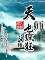 【妙手作家小西楼】天师也疯狂txt全集阅读
