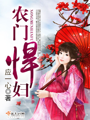 【妙手作家左偏的椰子】农门悍妇txt全集阅读
