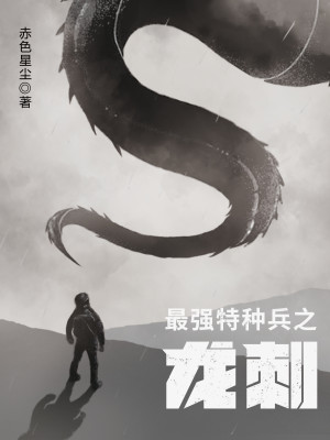 【妙手作家赤色星尘】最强特种兵之龙刺txt全集阅读