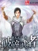 【妙手作家逆天天雷】破碎武者txt全集阅读