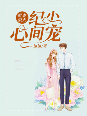 【妙手作家薄安安】鲜妻似火：纪少，心间宠txt全集阅读