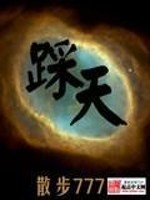 【妙手作家散步777】踩天txt全集阅读