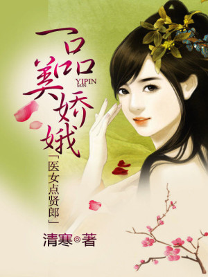 【妙手作家清寒】一品美娇娥：医女点贤郎txt全集阅读