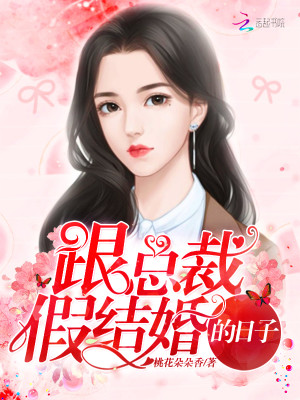 【妙手作家桃花朵朵香】跟总裁假结婚的日子txt全集阅读