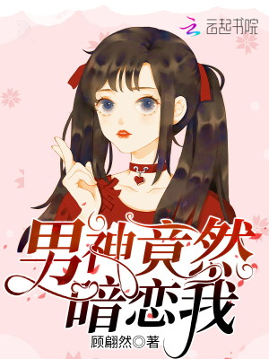 【主角摩惜儿陆夜白】男神竟然暗恋我txt全集阅读