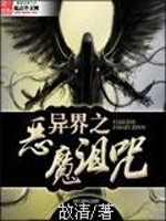 【妙手作家故清】异界之恶魔诅咒txt全集阅读