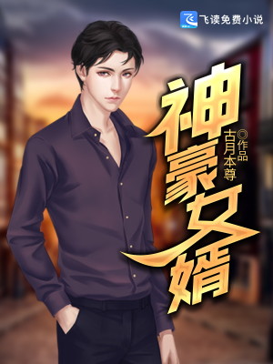 【妙手作家韩三千苏迎夏】神豪女婿txt全集阅读
