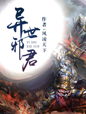 【妙手作家风凌天下】异世邪君txt全集阅读