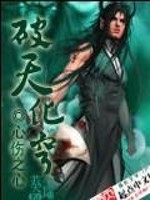 【妙手作家心伤之心】破天化穹txt全集阅读