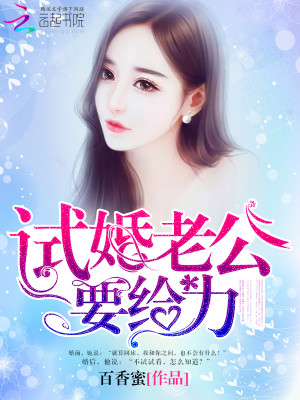 【妙手作家桃花喵】试婚老公，要给力txt全集阅读