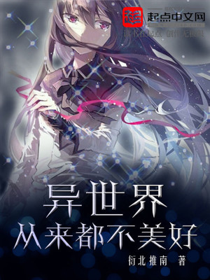 【妙手作家衍北推南】异世界从来都不美好txt全集阅读