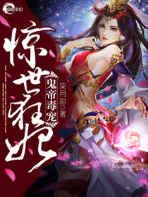 【妙手作家柒月甜】神王至尊之惊世狂妃txt全集阅读