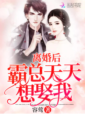 【妙手作家容莺】离婚后霸总天天想娶我txt全集阅读