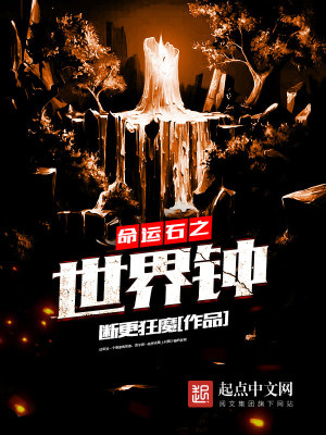 【妙手作家断更狂魔】命运石之世界钟txt全集阅读