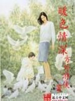 【妙手作家方外游侠】暖色情深txt全集阅读
