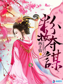 【妙手作家西子情】粉妆夺谋txt全集阅读