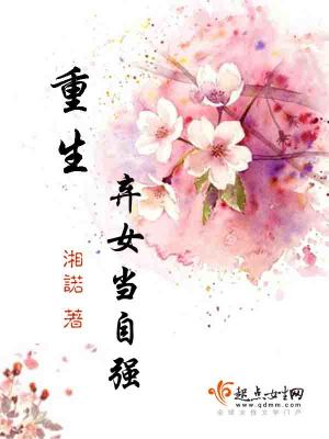 【妙手作家湘诺】重生弃女当自强txt全集阅读