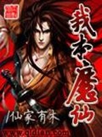 【妙手作家仙家有木】我本魔仙txt全集阅读
