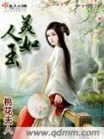 【妙手作家闷骚小贱猫】美人如玉txt全集阅读