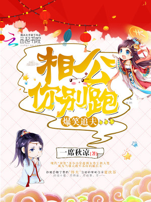 【妙手作家七匪爷】爆笑追夫：相公，你别跑txt全集阅读