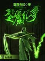 【妙手作家堕落世纪】圣魔纪事txt全集阅读
