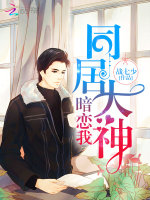 【妙手作家战七少】电竞大神暗恋我txt全集阅读