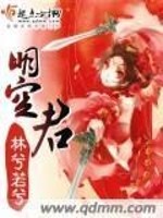 【妙手作家林兮若兮】曌君txt全集阅读