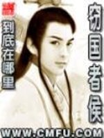 【妙手作家到底在哪里】窃国者侯txt全集阅读