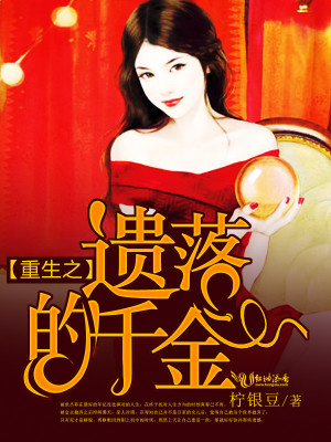 【妙手作家柠银豆】重生之遗落的千金txt全集阅读