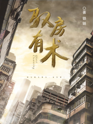 【妙手作家 铁锁 】驭房有术txt全集阅读