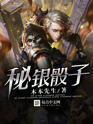 【妙手作家木本先生】秘银骰子txt全集阅读