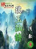 【妙手作家浅粼】璞玉仙修txt全集阅读