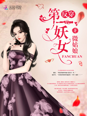 【妙手作家微姑娘】反穿第一妖女txt全集阅读