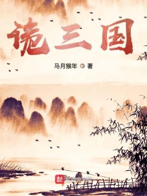 【妙手作家马月猴年】诡三国txt全集阅读