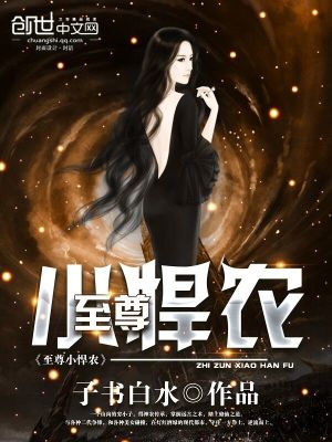 【妙手作家子书白水】至尊小悍农txt全集阅读